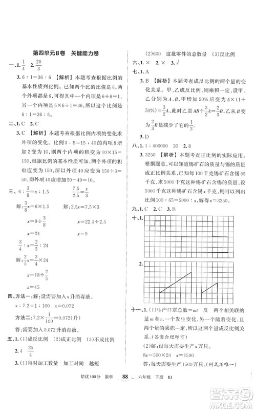 江西人民出版社2022王朝霞培优100分六年级数学下册RJ人教版答案