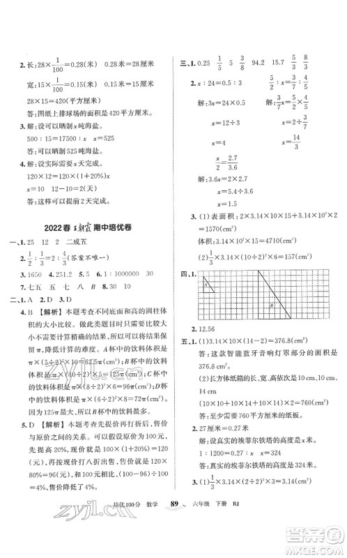 江西人民出版社2022王朝霞培优100分六年级数学下册RJ人教版答案