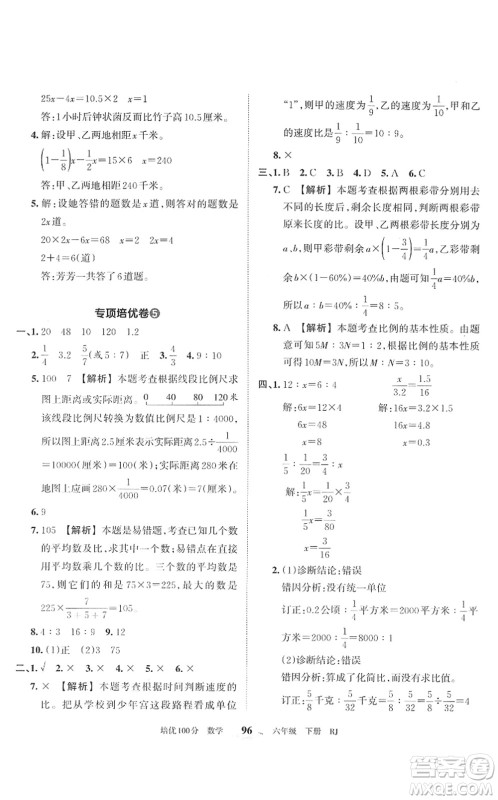 江西人民出版社2022王朝霞培优100分六年级数学下册RJ人教版答案