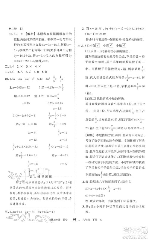 江西人民出版社2022王朝霞培优100分六年级数学下册RJ人教版答案