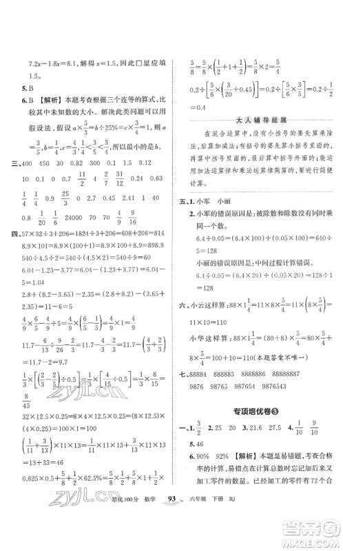 江西人民出版社2022王朝霞培优100分六年级数学下册RJ人教版答案