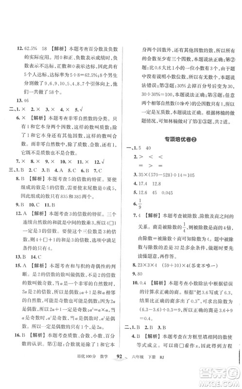 江西人民出版社2022王朝霞培优100分六年级数学下册RJ人教版答案