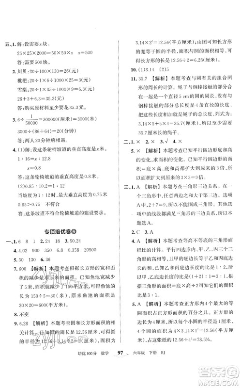 江西人民出版社2022王朝霞培优100分六年级数学下册RJ人教版答案