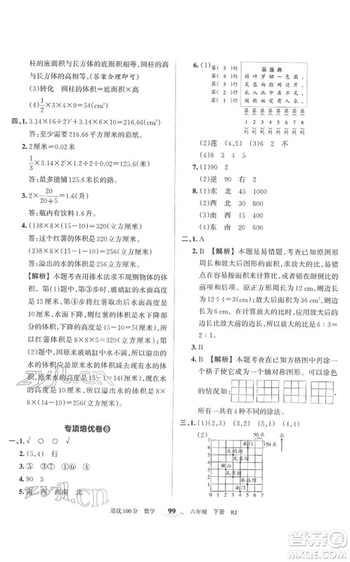 江西人民出版社2022王朝霞培优100分六年级数学下册RJ人教版答案