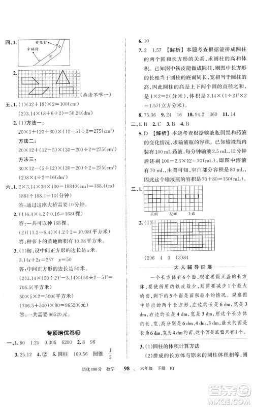 江西人民出版社2022王朝霞培优100分六年级数学下册RJ人教版答案