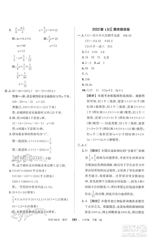 江西人民出版社2022王朝霞培优100分六年级数学下册RJ人教版答案