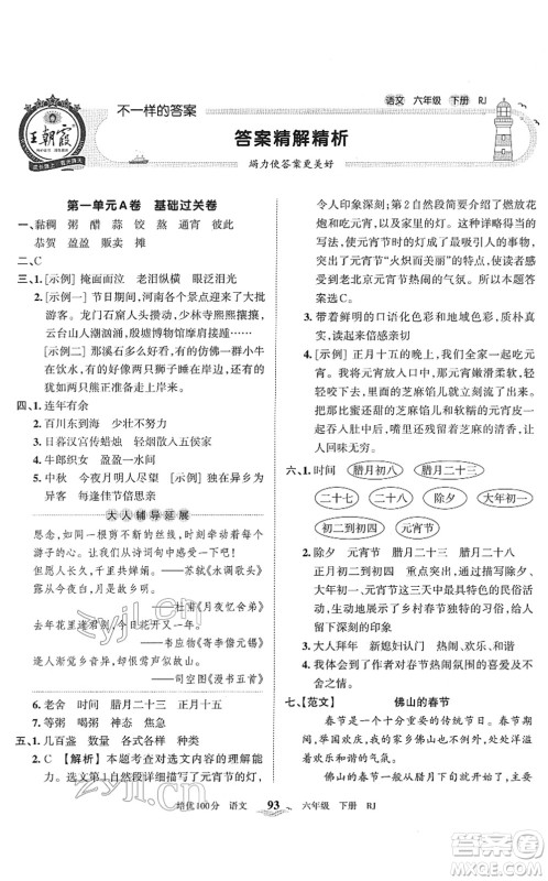 江西人民出版社2022王朝霞培优100分六年级语文下册RJ人教版答案 江西人民出版社2022王朝霞培优100分六年级语文下册RJ人教版答案