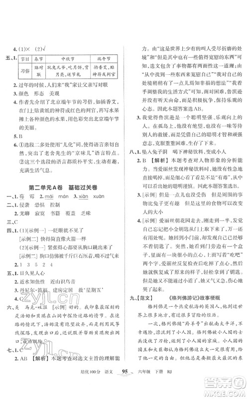 江西人民出版社2022王朝霞培优100分六年级语文下册RJ人教版答案