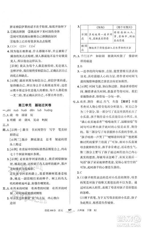 江西人民出版社2022王朝霞培优100分六年级语文下册RJ人教版答案