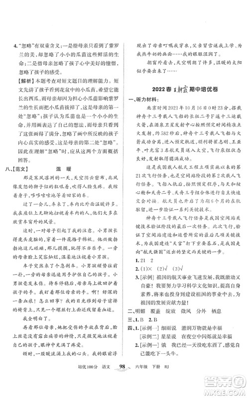 江西人民出版社2022王朝霞培优100分六年级语文下册RJ人教版答案