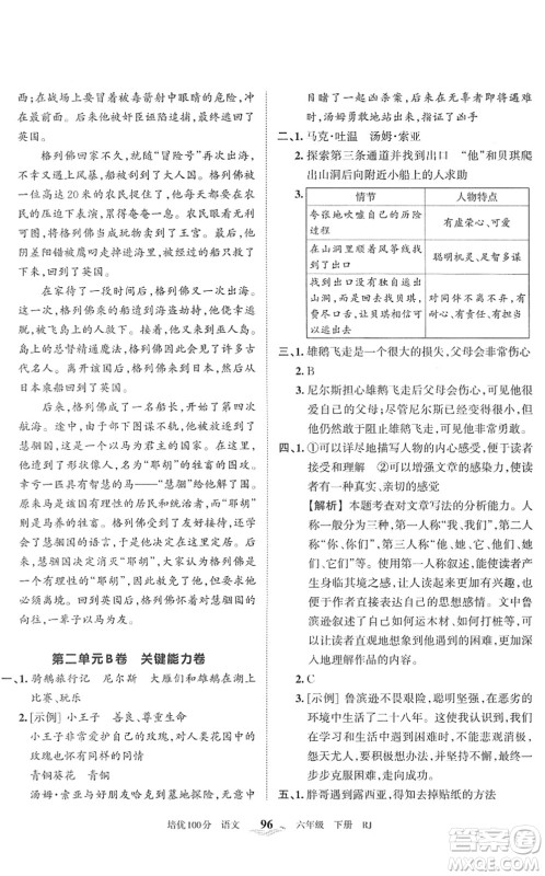 江西人民出版社2022王朝霞培优100分六年级语文下册RJ人教版答案 江西人民出版社2022王朝霞培优100分六年级语文下册RJ人教版答案