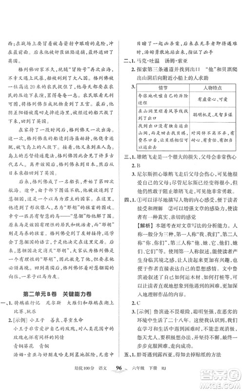 江西人民出版社2022王朝霞培优100分六年级语文下册RJ人教版答案