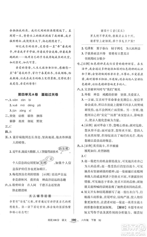 江西人民出版社2022王朝霞培优100分六年级语文下册RJ人教版答案 江西人民出版社2022王朝霞培优100分六年级语文下册RJ人教版答案
