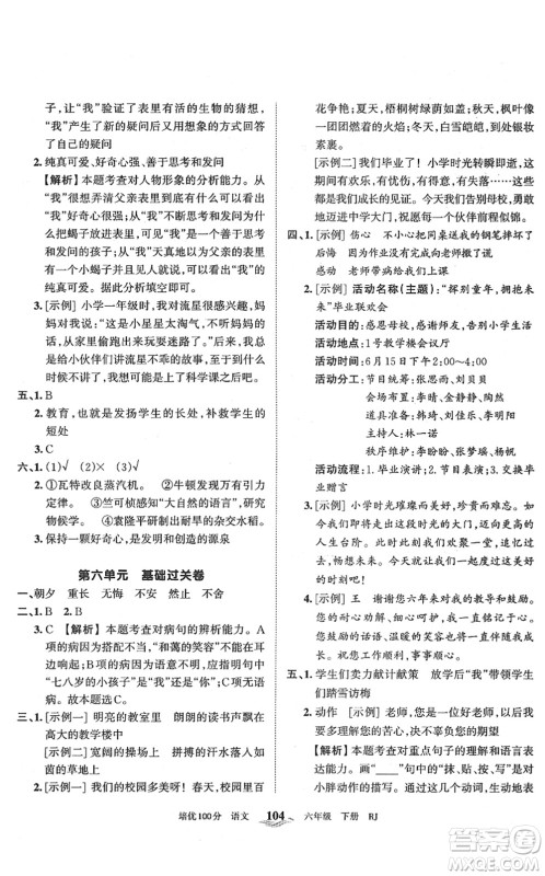 江西人民出版社2022王朝霞培优100分六年级语文下册RJ人教版答案