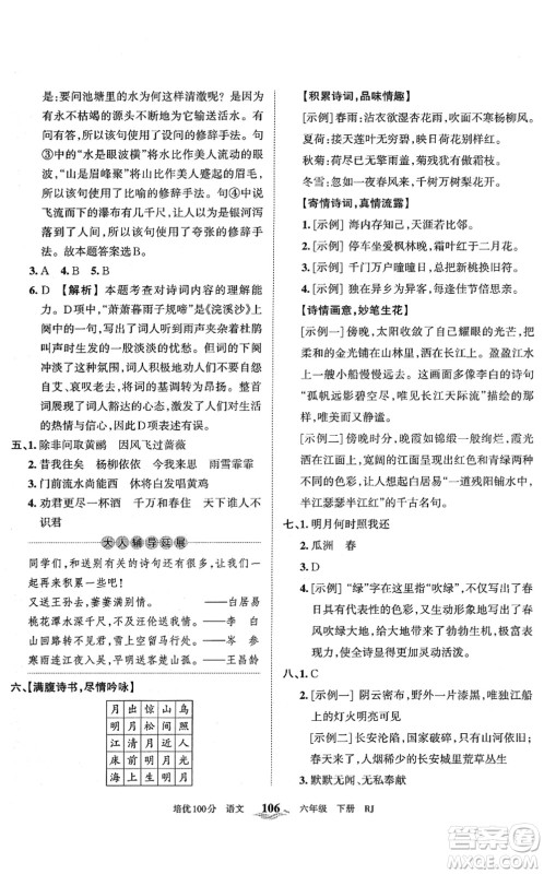 江西人民出版社2022王朝霞培优100分六年级语文下册RJ人教版答案