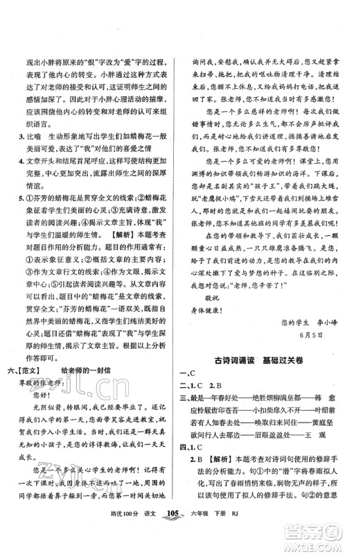 江西人民出版社2022王朝霞培优100分六年级语文下册RJ人教版答案 江西人民出版社2022王朝霞培优100分六年级语文下册RJ人教版答案