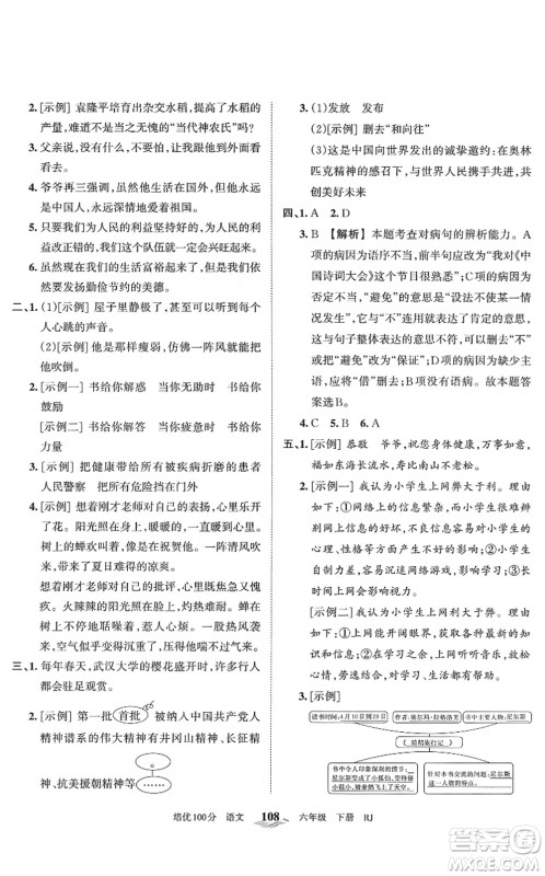 江西人民出版社2022王朝霞培优100分六年级语文下册RJ人教版答案