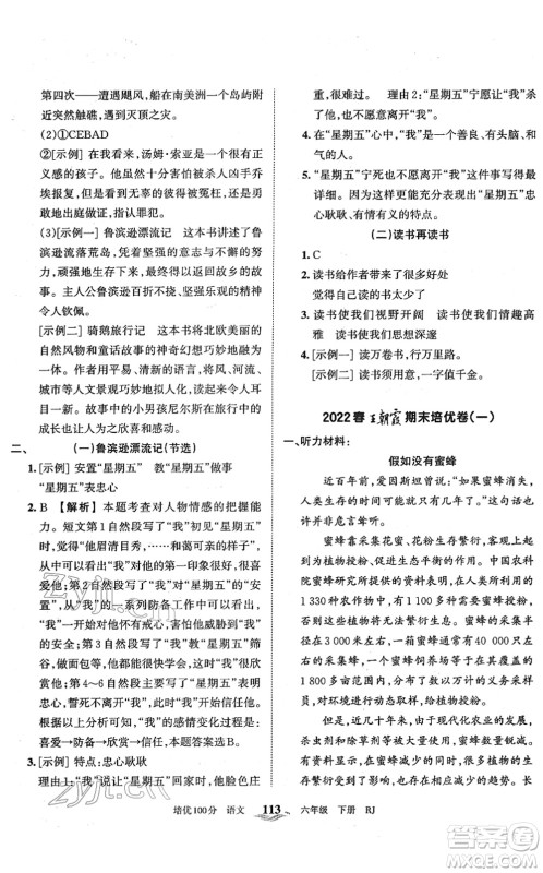 江西人民出版社2022王朝霞培优100分六年级语文下册RJ人教版答案