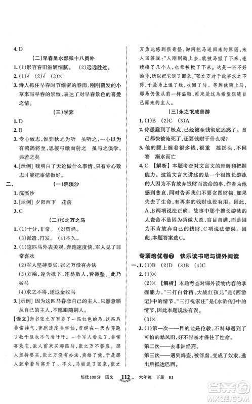 江西人民出版社2022王朝霞培优100分六年级语文下册RJ人教版答案