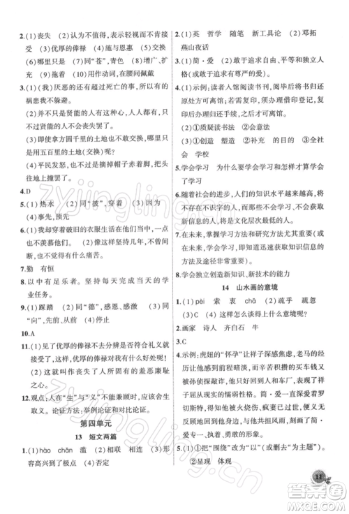 安徽大学出版社2022创新课堂创新作业本九年级语文下册部编版参考答案