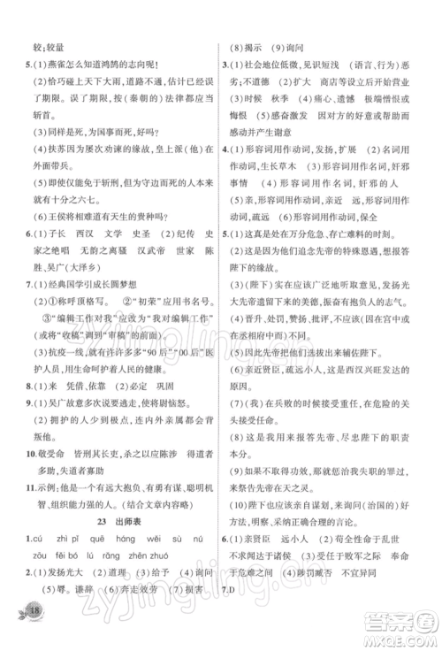 安徽大学出版社2022创新课堂创新作业本九年级语文下册部编版参考答案