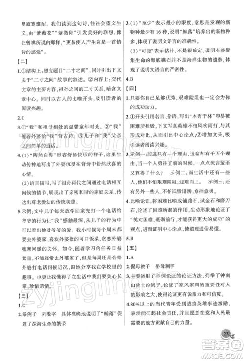 安徽大学出版社2022创新课堂创新作业本九年级语文下册部编版参考答案