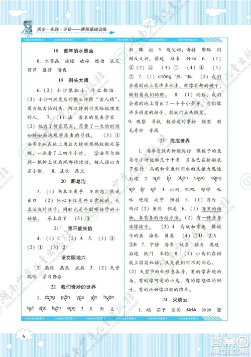湖南少年儿童出版社2022课程基础训练三年级语文下册人教版答案