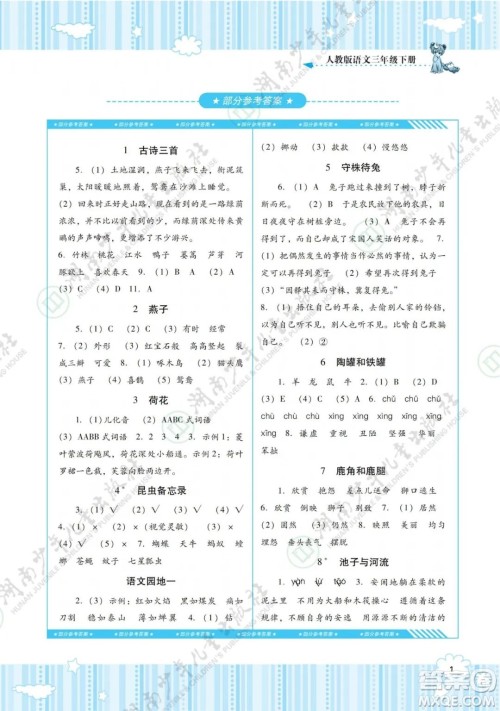 湖南少年儿童出版社2022课程基础训练三年级语文下册人教版答案