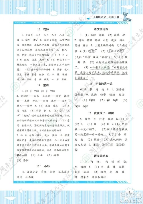 湖南少年儿童出版社2022课程基础训练三年级语文下册人教版答案