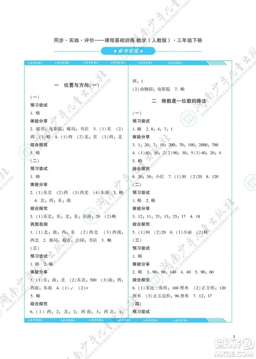 湖南少年儿童出版社2022课程基础训练三年级数学下册人教版答案 湖南少年儿童出版社2022课程基础训练三年级数学下册人教版答案