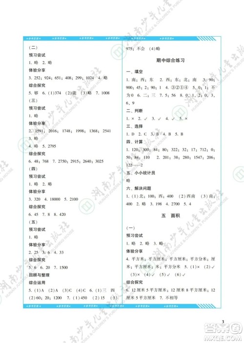 湖南少年儿童出版社2022课程基础训练三年级数学下册人教版答案 湖南少年儿童出版社2022课程基础训练三年级数学下册人教版答案