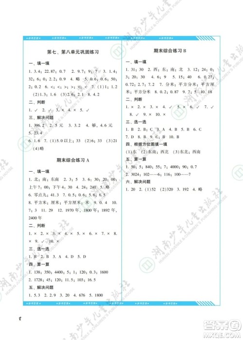 湖南少年儿童出版社2022课程基础训练三年级数学下册人教版答案