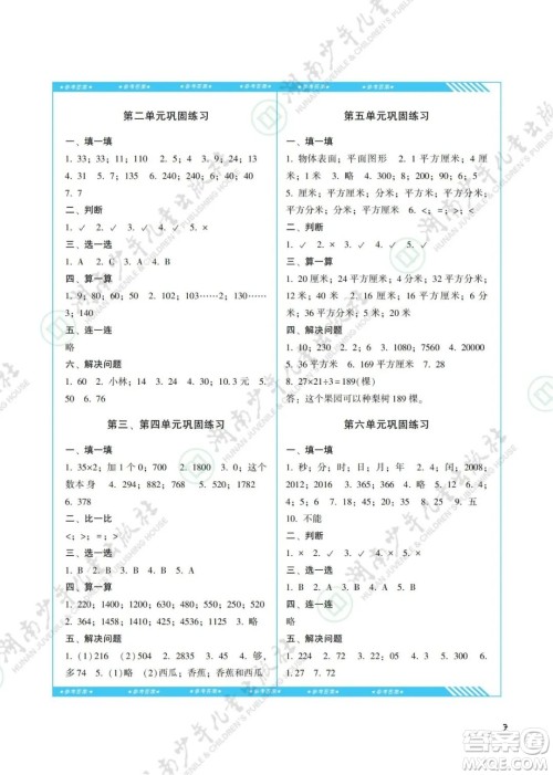 湖南少年儿童出版社2022课程基础训练三年级数学下册人教版答案 湖南少年儿童出版社2022课程基础训练三年级数学下册人教版答案