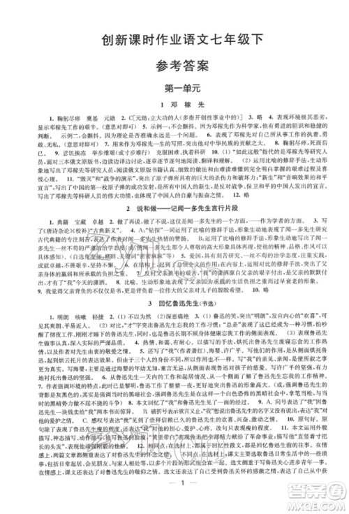 江苏凤凰美术出版社2022创新课时作业七年级语文下册全国版参考答案