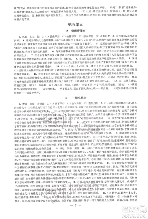 江苏凤凰美术出版社2022创新课时作业七年级语文下册全国版参考答案