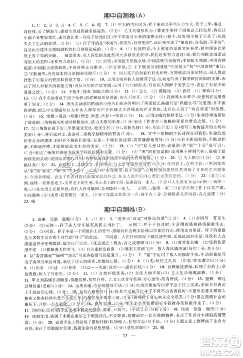 江苏凤凰美术出版社2022创新课时作业七年级语文下册全国版参考答案