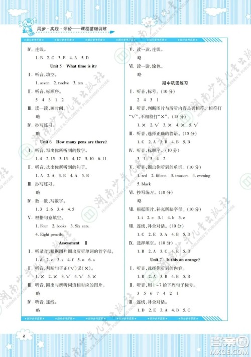 湖南少年儿童出版社2022课程基础训练三年级英语下册湘少版答案