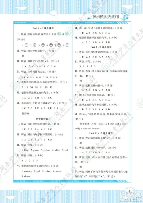 湖南少年儿童出版社2022课程基础训练三年级英语下册湘少版答案