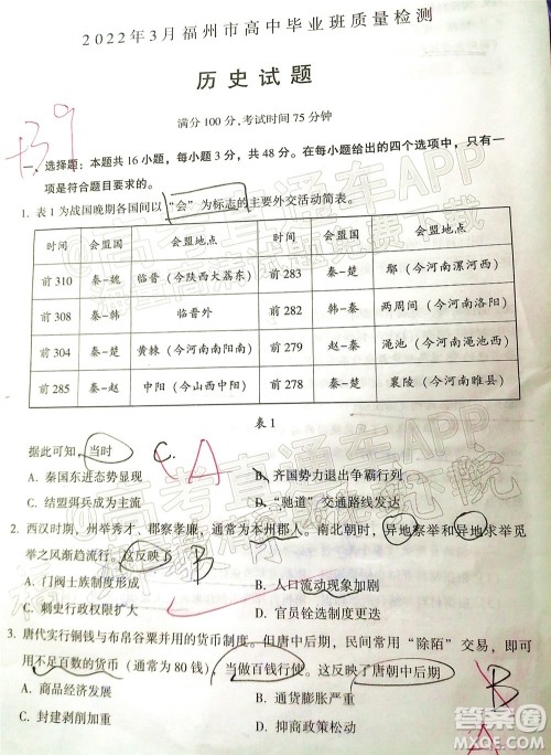 2022年3月福州市高中毕业班质量检测历史试题及答案 2022年3月福州市高中毕业班质量检测历史试题及答案