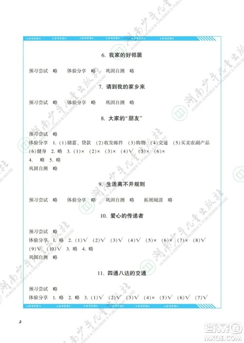 湖南少年儿童出版社2022课程基础训练三年级道德与法治下册人教版答案