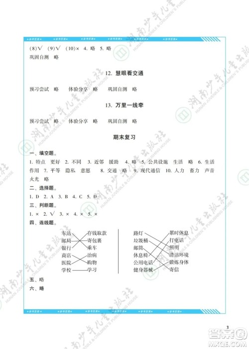 湖南少年儿童出版社2022课程基础训练三年级道德与法治下册人教版答案