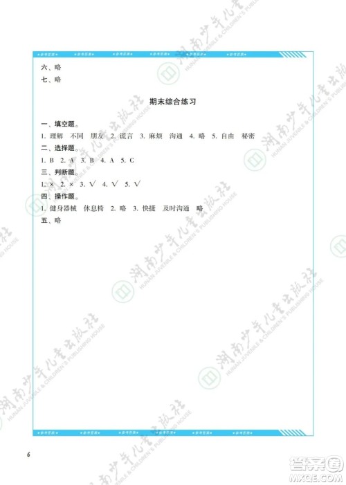 湖南少年儿童出版社2022课程基础训练三年级道德与法治下册人教版答案