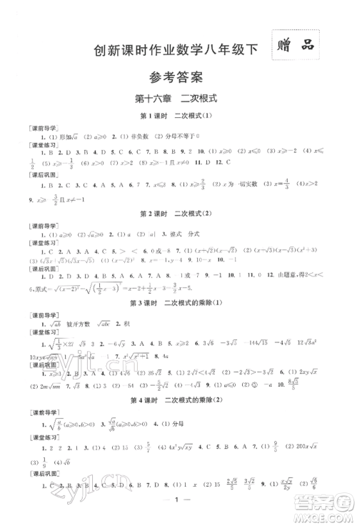 江苏凤凰美术出版社2022创新课时作业八年级数学下册全国版参考答案 江苏凤凰美术出版社2022创新课时作业八年级数学下册全国版参考答案