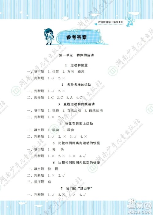 湖南少年儿童出版社2022课程基础训练三年级科学下册教科版答案