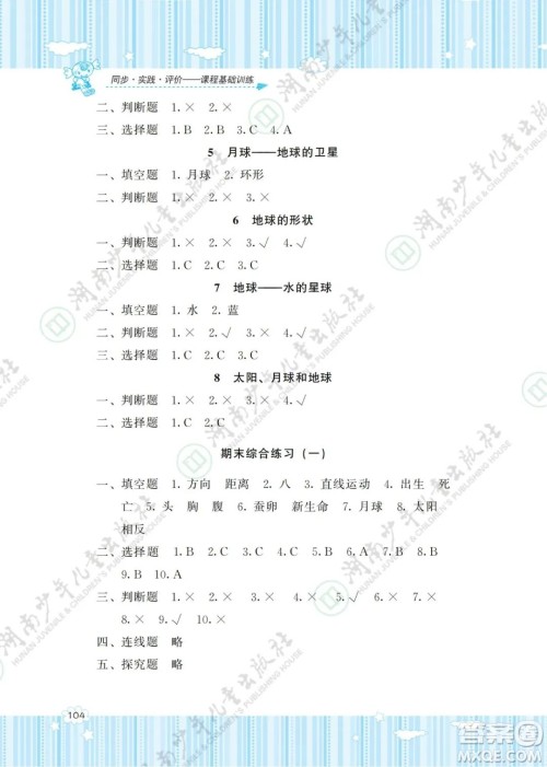 湖南少年儿童出版社2022课程基础训练三年级科学下册教科版答案