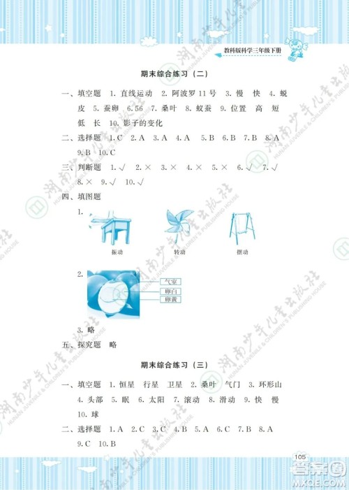 湖南少年儿童出版社2022课程基础训练三年级科学下册教科版答案