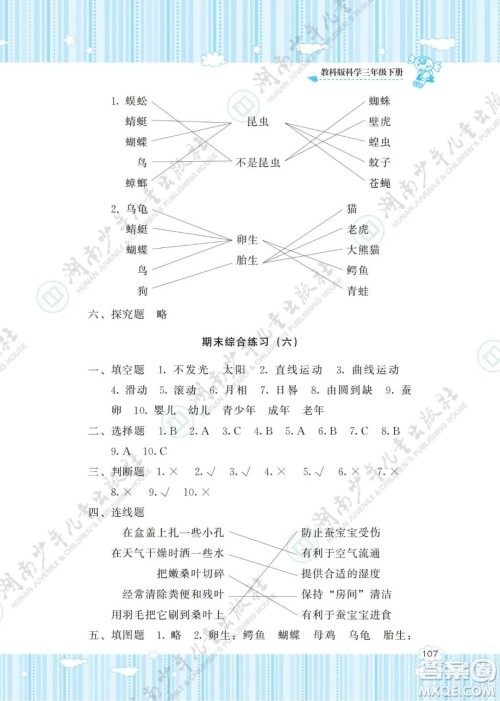 湖南少年儿童出版社2022课程基础训练三年级科学下册教科版答案