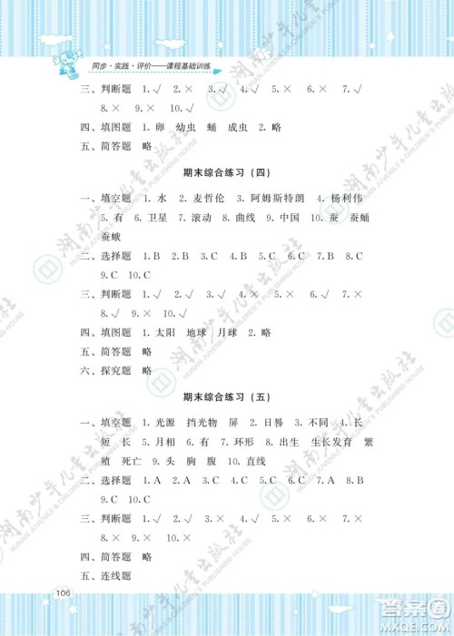 湖南少年儿童出版社2022课程基础训练三年级科学下册教科版答案