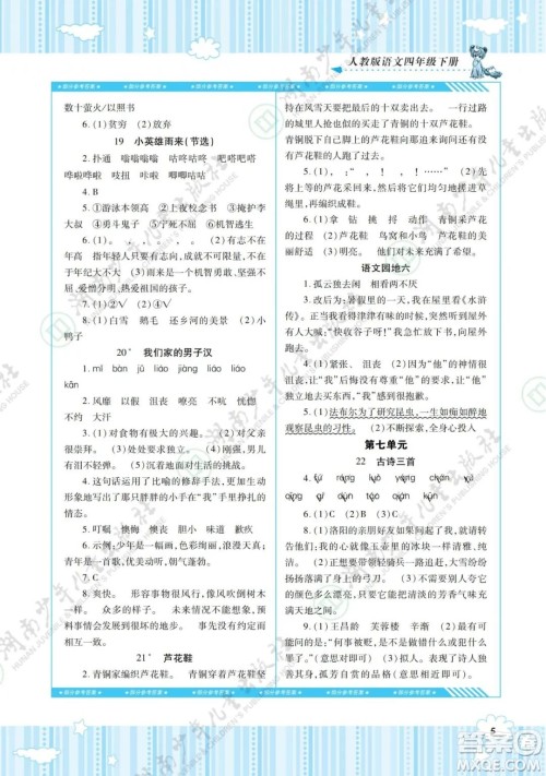 湖南少年儿童出版社2022课程基础训练四年级语文下册人教版答案