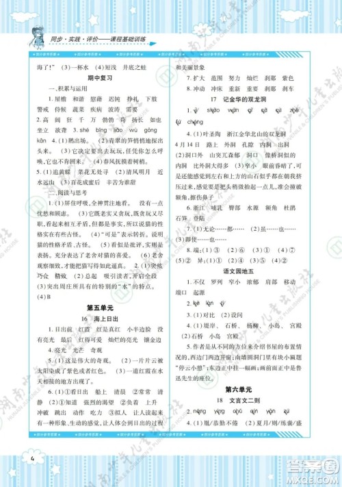 湖南少年儿童出版社2022课程基础训练四年级语文下册人教版答案